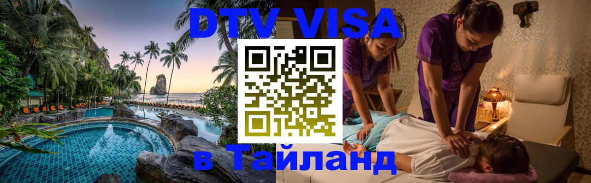 Destination Thailand Visa (DTV виза) 