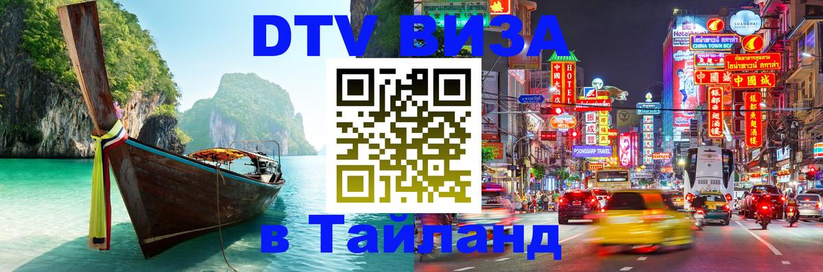 Visa ДТВ Тайланд помощь 